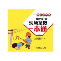 电力行业现场急救一本通