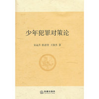 少年犯罪对策论
