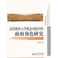 高等教育入学机会分配中的政府角色研究