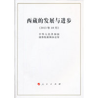 2013年10月-西藏的发展与进步
