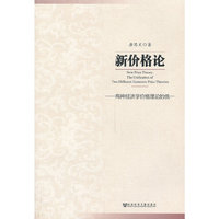 新价格论-两种经济学价格理论的统一