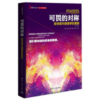 可畏的对称-探寻现代物理学的美丽-(修订版)