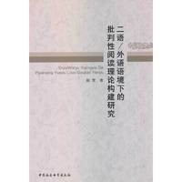 二语/外语语境下的批判性阅读理论构建研究