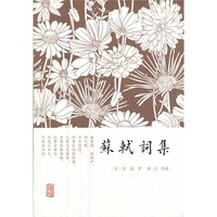 苏轼词集