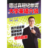 大学英语六级-通过真题记单词