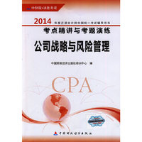 公司战略与风险管理-2014年度注册会计师全国统一考试辅导用书考点精讲与考题演练