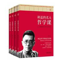 胡适的北大哲学课:人人都需要安身立命的哲学:古代哲学