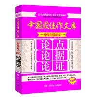 中学生议论文论点论据论证-中国最佳作文库