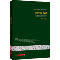 比较民商法(中国当代法学文库-研究生教学参考书)