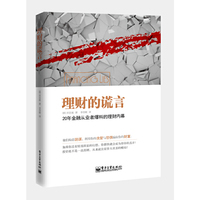 理财的谎言