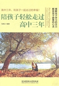 陪孩子轻松走过高中三年