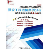 建设工程造价案例分析历年真题考点解析与深度押题试卷考情速递与真题考点解析-(全两册)-最新版