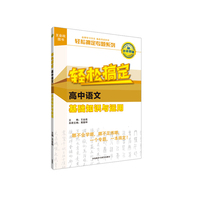 高中语文-基础知识与运用-轻松搞定