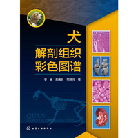 犬解剖组织彩色图谱