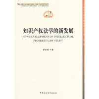 知识产权法学的新发展