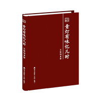 青灯有味忆儿时——王春瑜散文随笔精选（本色文丛第三辑）