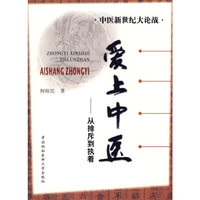爱上中医--从排斥到执着/中医新世纪大论战