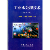 工业水处理技术-(第十五册)