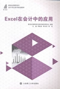 Excel在会计中的应用