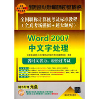 Word 2007中文字处理-(全真考场模拟+超大题库)-(附光盘1张)