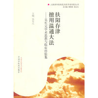 扶阳存津擅用温通大法-吴生元学术思想与临床经验集