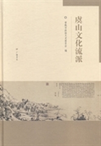 虞山文化流派