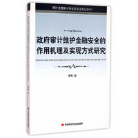 政府审计维护金融安全的作用机理及实现方式研究-审计优秀博士学位论文文库(2014)