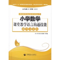 小学数学课堂教学语言沟通技能操作与实践