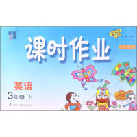 经纶学典·课时作业：英语3年级（下）（江苏国标）（2014年春）