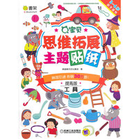 工具-Q宝贝思维拓展主题贴纸-提高版