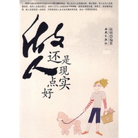 做人还是现实点好