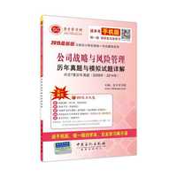 2015最新版注册会计师全国统一考试辅导系列-公司战略与风险管理历年真题与模拟试题详解 紧扣大纲，考点突出，层层深入，高效记忆，典型题解，即时强化，学友互助，轻松学习&nbsp