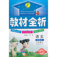 春雨教育·教材全析：语文(6年级 上 RMJY 全新升级版)