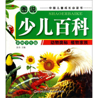 图说少儿百科：动物奥秘·植物家族（彩图学生版）