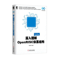 深入理解OpenRISC体系结构