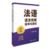 法语语言技能指导与测试（适用于ETEF、TCF、TFS4） 三大考试介绍＋常见题型分析＋应试技巧指导＋难题细致讲解&nbsp