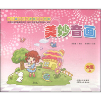 幼儿园适宜性发展活动方案：美妙音画（大班上册）