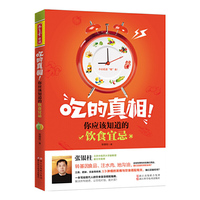 吃的真相:你应该知道的饮食宜忌