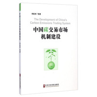 中国碳交易市场机制建设