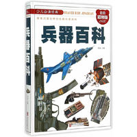 兵器百科-超值彩图版