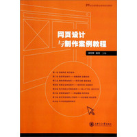 网页设计与制作案例教程/21世纪高等职业教育规划教材
