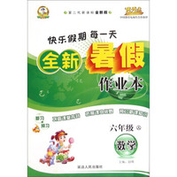 全新暑假作业本：数学（六年级 人 第二代新课标全新版）