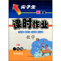 2015秋尖子生课时作业--三年级数学上（R版）（人教版）学生用书[赠送课时练+错题笔记]