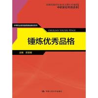 锤炼优秀品格