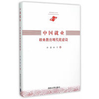 中国就业职业教育现代化建设