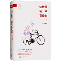 这世界我只喜欢你