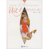 淑女的历史