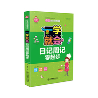 一学就会-日记周记零起步