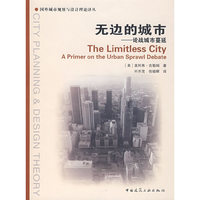 无边的城市--论战城市蔓延/国外城市规划与设计理论译丛(国外城市规划与设计理论译丛)(The Limitless City)