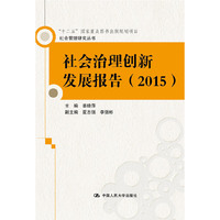 2015-社会治理创新发展报告